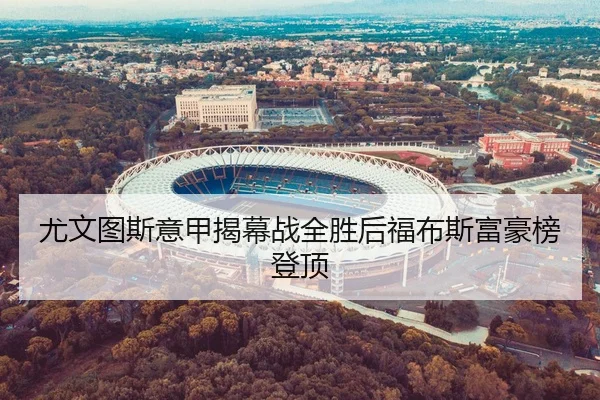 尤文图斯意甲揭幕战全胜后福布斯富豪榜登顶 - bwin